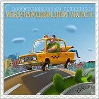 Открытка поздравление с днем таксиста