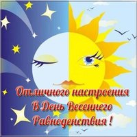 Открытка поздравление с днем весеннего равноденствия