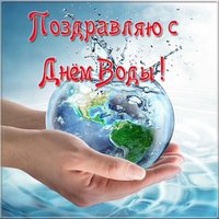 Открытка поздравление с днем водных ресурсов