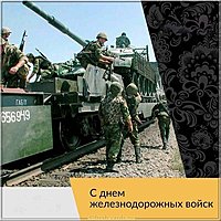 Открытка поздравление с днем железнодорожных войск