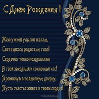 Открытка поздравление с днём рождения в стихах