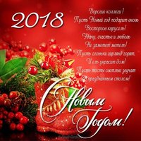 Открытка поздравление с новым годом 2018 организации