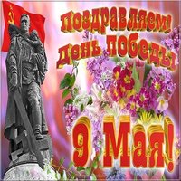Открытка поздравление с Победой