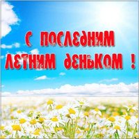 Открытка поздравление с последним днем лета