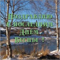 Открытка поздравление с последним днем весны