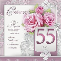 Открытка поздравление с юбилеем 55 лет женщине