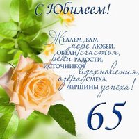 Открытка поздравление с юбилеем 65 лет