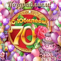Открытка поздравление с юбилеем 70 лет