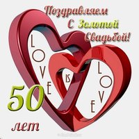 Открытка поздравление с золотой свадьбой