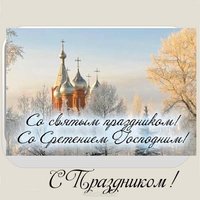 Открытка поздравление со сретением господним