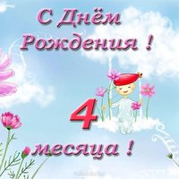 Открытка поздравления 4 месяца малышу