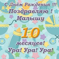 Открытка поздравления с 10 месяцами