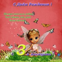 Открытка поздравления с 3 месяцами девочке