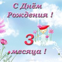 Открытка поздравления с 3 месяцами мальчика