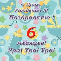 Открытка поздравления с 6 месяцами ребенка