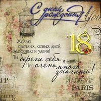 Открытка поздравления с днем рождения открытка 18 лет