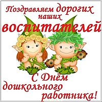 Открытка поздравляю с днем воспитателя