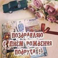 Открытка поздравляю с днём рождения дочки