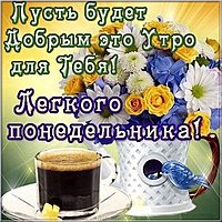 Открытка пожелание легкого понедельника