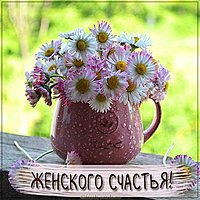 Открытка пожелания женского счастья