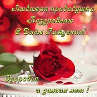 Открытка прабабушке на день рождения
