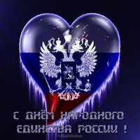 Открытка праздник 4 ноября