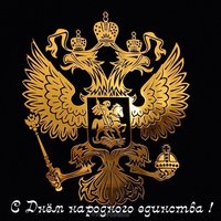 Открытка праздник народного единства