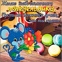 Открытка прекрасного понедельника