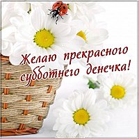 Открытка прекрасного субботнего дня