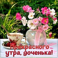 Открытка прекрасного утра доченька