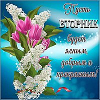 Открытка прекрасного вторника