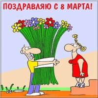 Открытка прикол с 8 марта