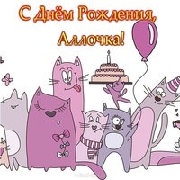 Открытка прикольная с днем рождения Алла