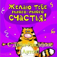 Открытка прикольная с днем рождения Антону