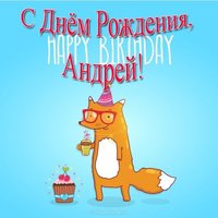 Открытка прикольная с днем рождения для Андрея