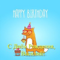 Открытка прикольная с днем рождения Вася