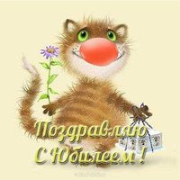 Открытка прикольная женщине с днем рождения юбилеем