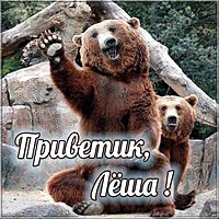 Открытка привет Леша