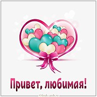 Открытка привет любимая