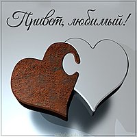 Открытка привет любимый