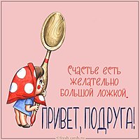 Открытка привет подруга прикольная