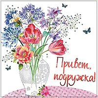 Открытка привет подружка