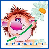 Открытка привет прикольная