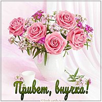 Открытка привет внучка