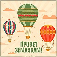 Открытка привет землякам