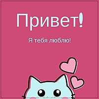 Открытка приветик с любовью