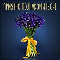 Открытка приятно познакомиться