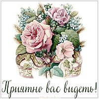 Открытка приятно вас видеть