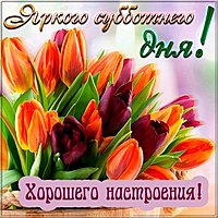 Открытка приятного дня и хорошего настроения