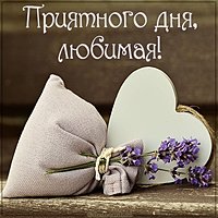 Открытка приятного дня любимая